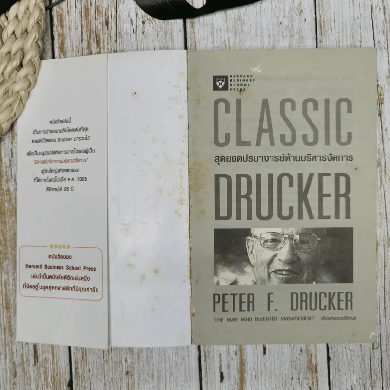 สุดยอดปรามาจารย์ด้านบริหารจัดการ Classic Drucker รูปที่ 5