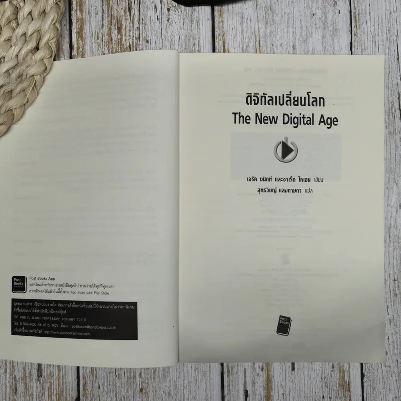 ดิจิทัลเปลี่ยนโลก The New Digital Age รูปที่ 5