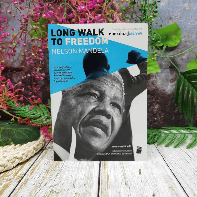 หนทางไกลสู่เสรีภาพ Long Walk to Freedom รูปที่ 1