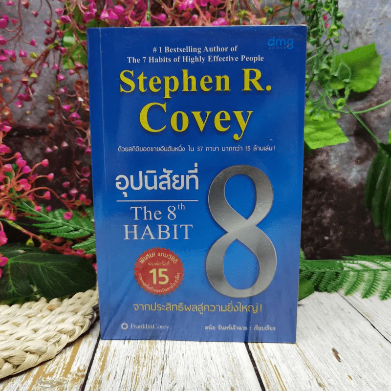 อุปนิสัยที่ 8 The 8th Habit รูปที่ 1