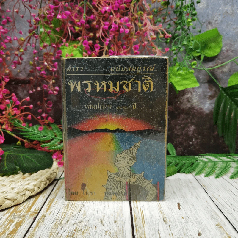 ตำราพรหมชาติ ฉบับสมบูรณ์ เพิ่มปฏิทิน 100 ปี รูปที่ 1