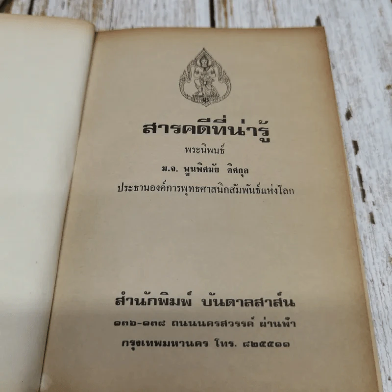 สารคดีที่น่ารู้ รูปที่ 5