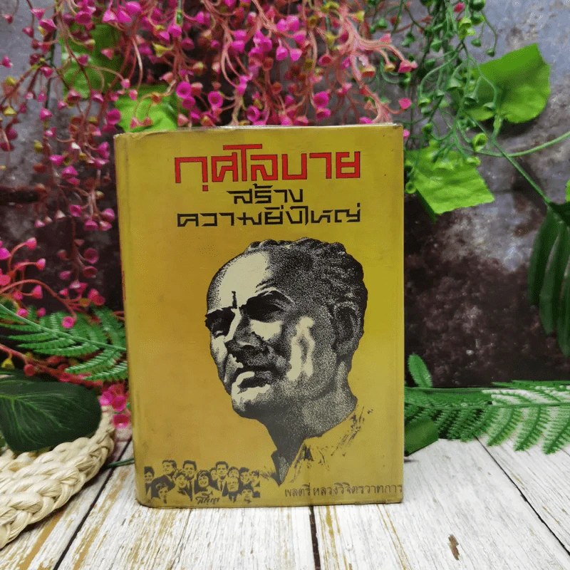 กุศโลบายสร้างความยิ่งใหญ่ รูปที่ 1