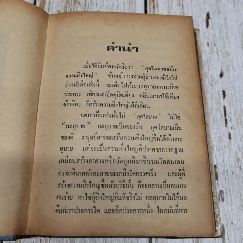กุศโลบายสร้างความยิ่งใหญ่ รูปที่ 7