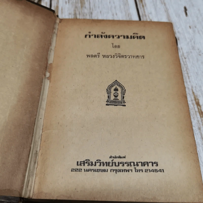 กำลังความคิด รูปที่ 5