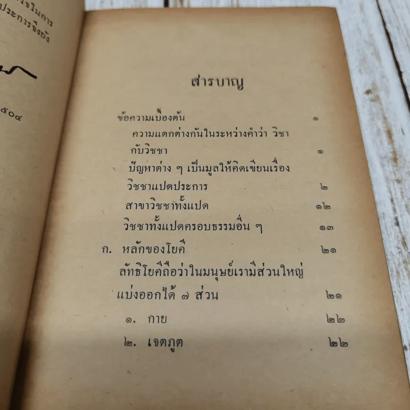 วิชชาแปดประการ รูปที่ 6