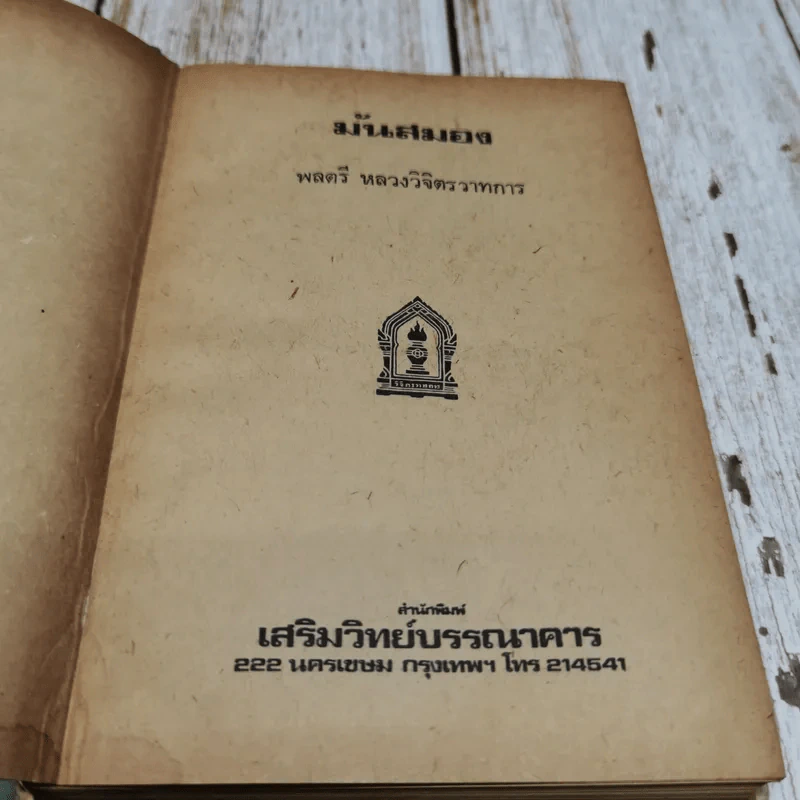 มันสมอง - พลตรี หลวงวิจิตรวาทการ รูปที่ 5