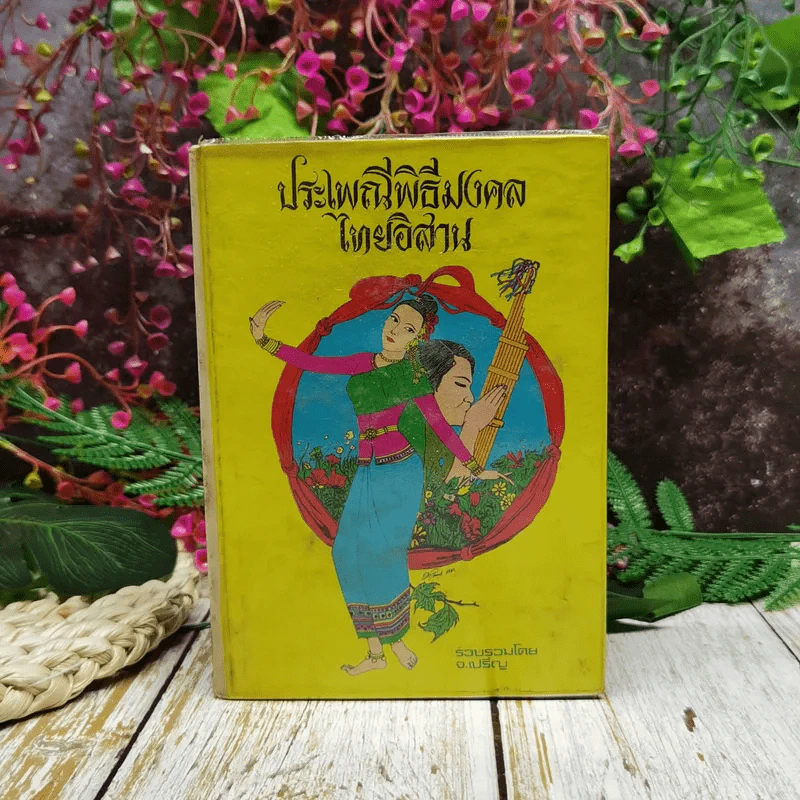 ประเพณีพิธีมงคลไทยอิสาน รูปที่ 1