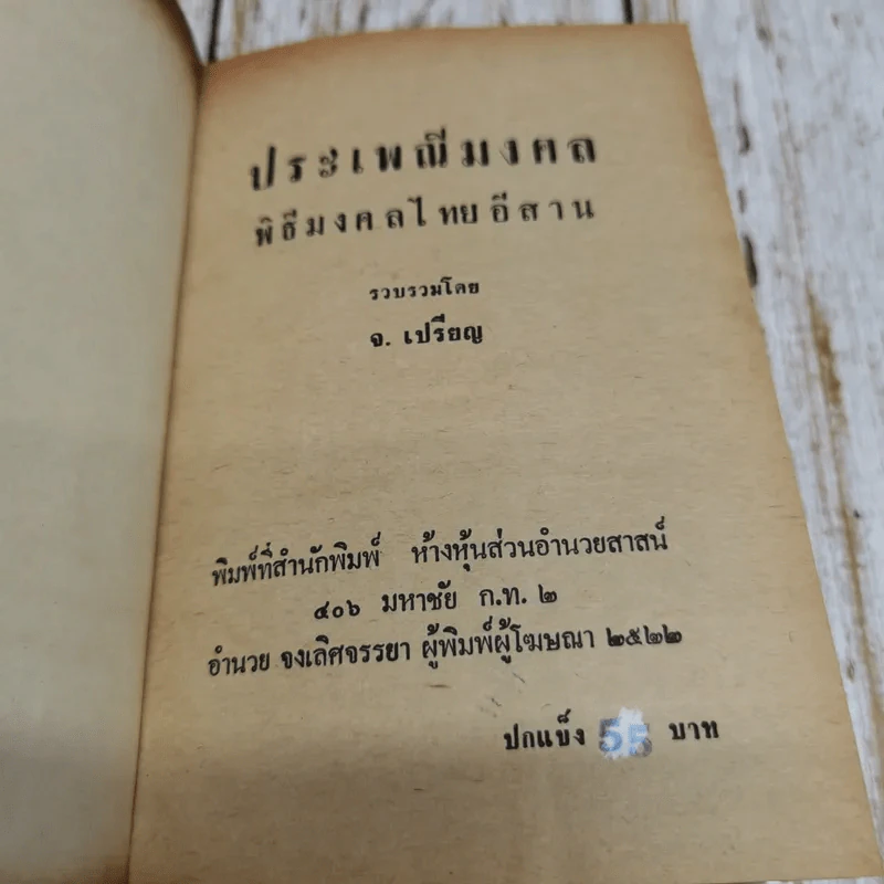 ประเพณีพิธีมงคลไทยอิสาน รูปที่ 5