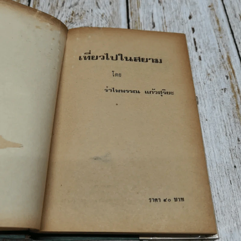 เที่ยวไปในสยาม รูปที่ 5
