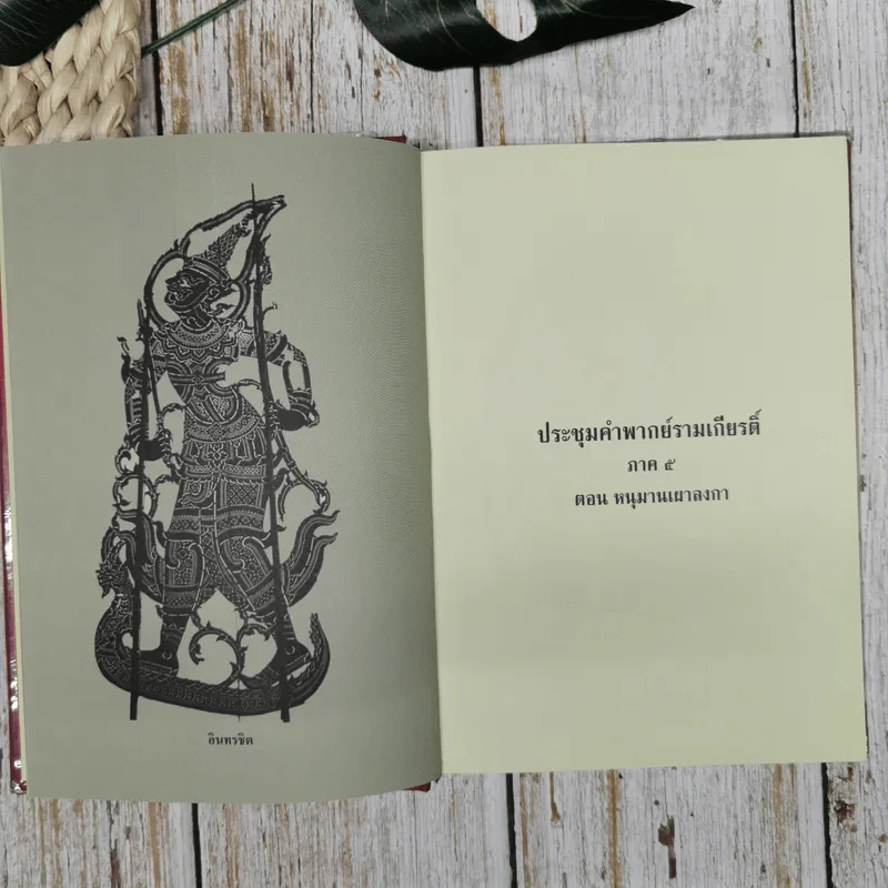 ประชุมคำพากย์รามเกียรติ์ เล่ม 2 รูปที่ 10
