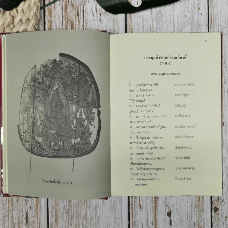 ประชุมคำพากย์รามเกียรติ์ เล่ม 2 รูปที่ 11