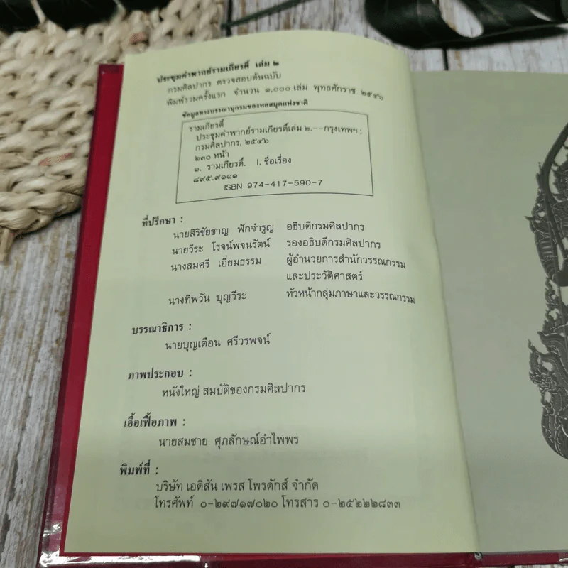 ประชุมคำพากย์รามเกียรติ์ เล่ม 2 รูปที่ 6