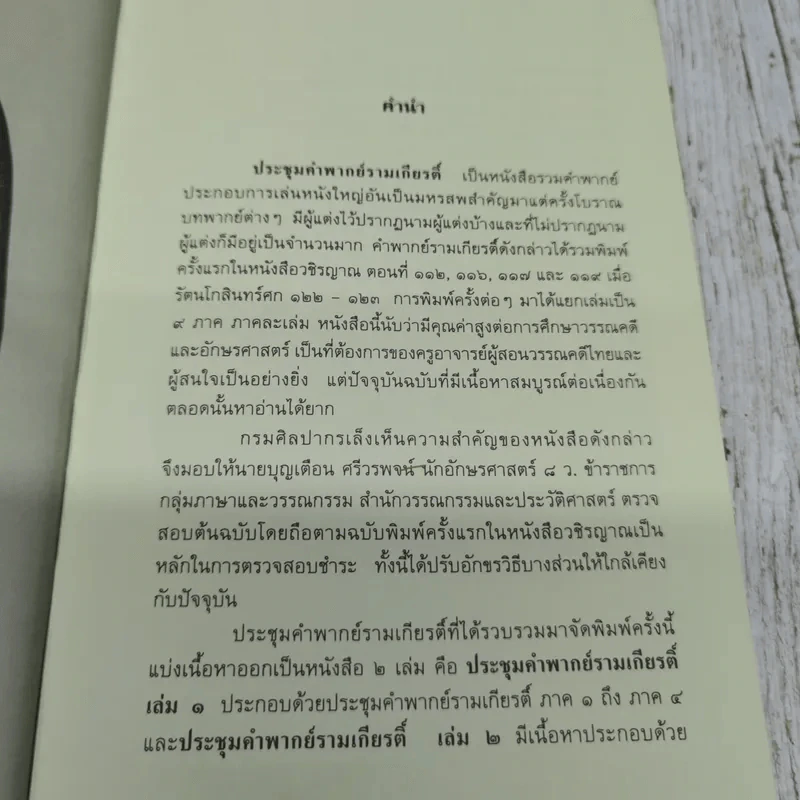 ประชุมคำพากย์รามเกียรติ์ เล่ม 2 รูปที่ 7