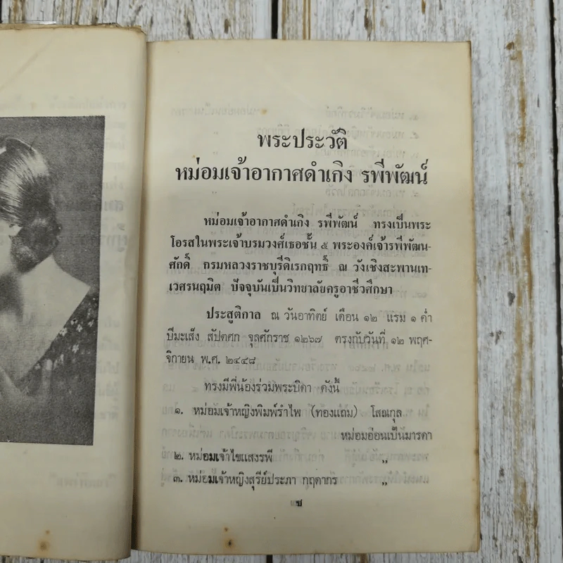 หม่อมเจ้าอากาศดำเกิงกับงานประพันธ์ (รวมเรื่องสั้น เรื่องแปล บทวิจารณ์และชีวิต) รูปที่ 8
