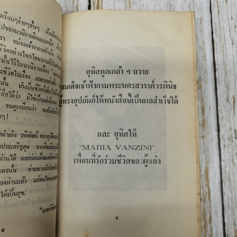 หม่อมเจ้าอากาศดำเกิงกับงานประพันธ์ (รวมเรื่องสั้น เรื่องแปล บทวิจารณ์และชีวิต) รูปที่ 7