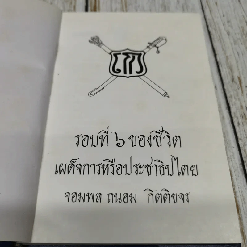 รอบที่ 6 ของชีวิต เผด็จการหรือประชาธิปไตย รูปที่ 6