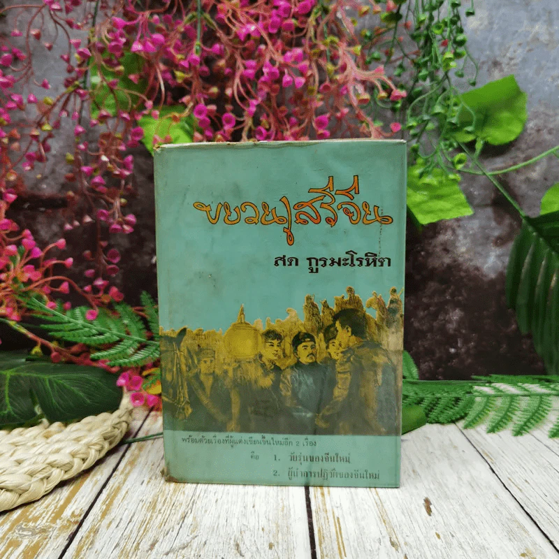 ขบวนเสรีจีน รูปที่ 1