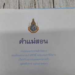 คำแม่สอน ประมวลพระราชดำรัสของสมเด็จพระนางเจ้าสิริกิติ์ พระบรมราชินีนาถเกี่ยวกับเยาวชนและครอบครัว รูปที่ 5