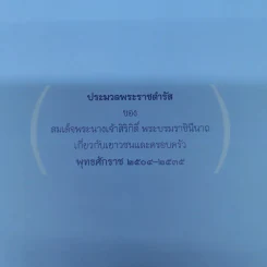 คำแม่สอน ประมวลพระราชดำรัสของสมเด็จพระนางเจ้าสิริกิติ์ พระบรมราชินีนาถเกี่ยวกับเยาวชนและครอบครัว รูปที่ 8