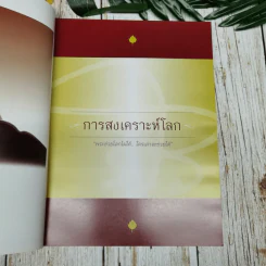สมณะ พระผู้ข้ามวัฏฏะ รูปที่ 11