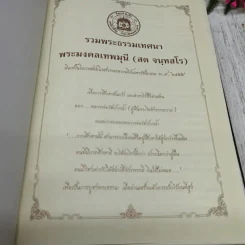 รวมพระธรรมเทศนา พระมงคลเทพมุนี (สด จนฺทสโร) รูปที่ 5