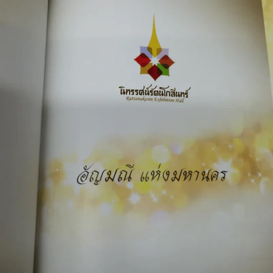 นิทรรศน์รัตนโกสินทร์ อัญมณีแห่งมหานคร รูปที่ 4