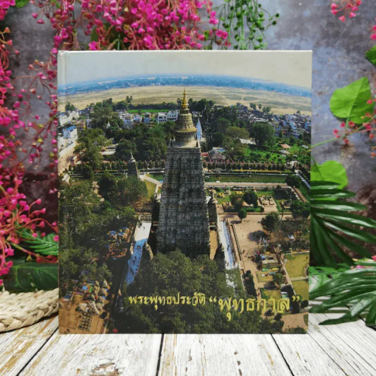 พระพุทธประวัติ พุทธกาล รูปที่ 1