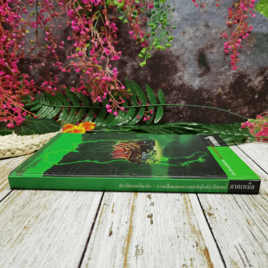 ประวัติศาสตร์ท้องถิ่น: ความเป็นมาของอำเภอสำคัญในประวัติศาสตร์ ภาคเหนือ รูปที่ 2