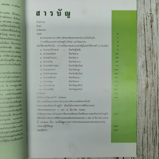 ประวัติศาสตร์ท้องถิ่น: ความเป็นมาของอำเภอสำคัญในประวัติศาสตร์ ภาคเหนือ รูปที่ 8