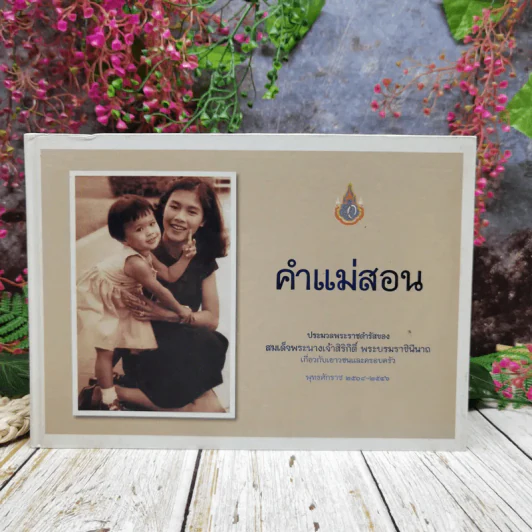 คำแม่สอน ประมวลพระราชดำรัสของสมเด็จพระนางเจ้าสิริกิติ์ พระบรมราชินีนาถเกี่ยวกับเยาวชนและครอบครัว รูปที่ 1