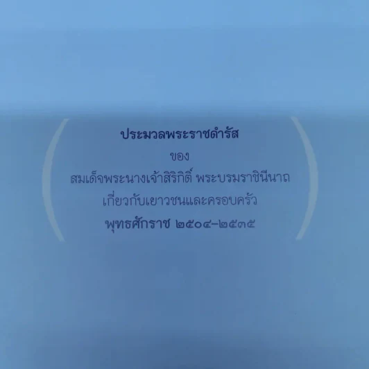 คำแม่สอน ประมวลพระราชดำรัสของสมเด็จพระนางเจ้าสิริกิติ์ พระบรมราชินีนาถเกี่ยวกับเยาวชนและครอบครัว รูปที่ 8