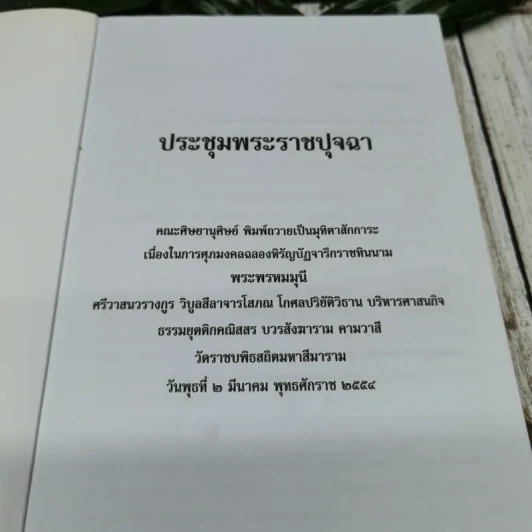 ประชุมพระราชปุจฉา รูปที่ 5