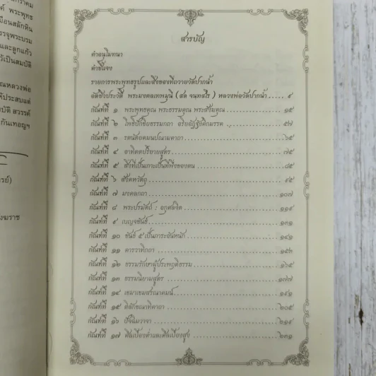 รวมพระธรรมเทศนา พระมงคลเทพมุนี (สด จนฺทสโร) รูปที่ 8