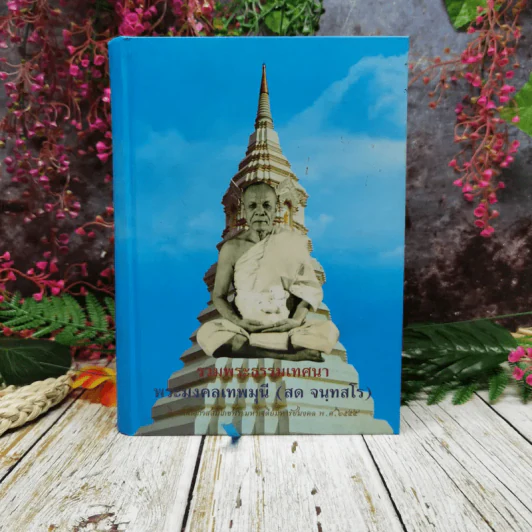 รวมพระธรรมเทศนา พระมงคลเทพมุนี (สด จนฺทสโร) รูปที่ 1
