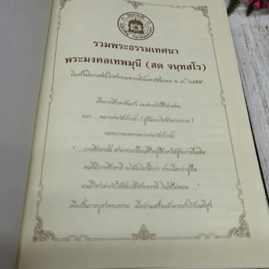 รวมพระธรรมเทศนา พระมงคลเทพมุนี (สด จนฺทสโร) รูปที่ 5