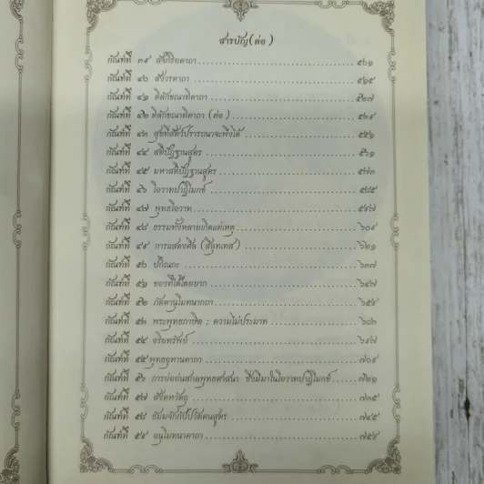 รวมพระธรรมเทศนา พระมงคลเทพมุนี (สด จนฺทสโร) รูปที่ 10