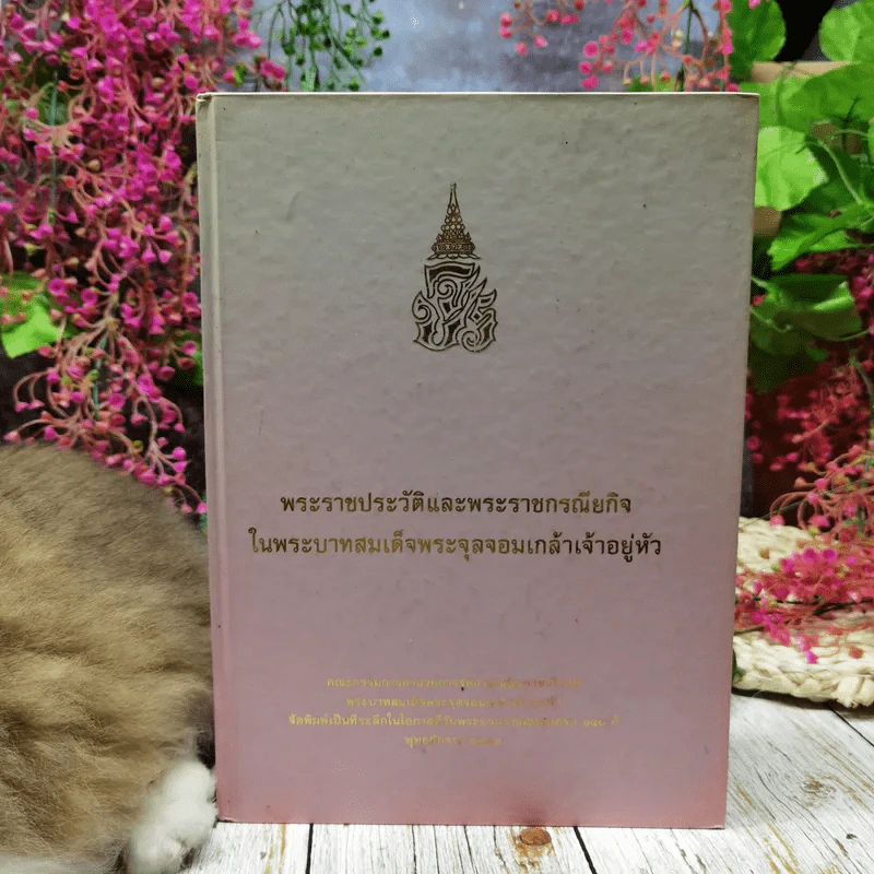 พระราชประวัติและพระราชกรณียกิจ ในพระบาทสมเด็จพระจุลจอมเกล้าเจ้าอยู่หัว รูปที่ 1