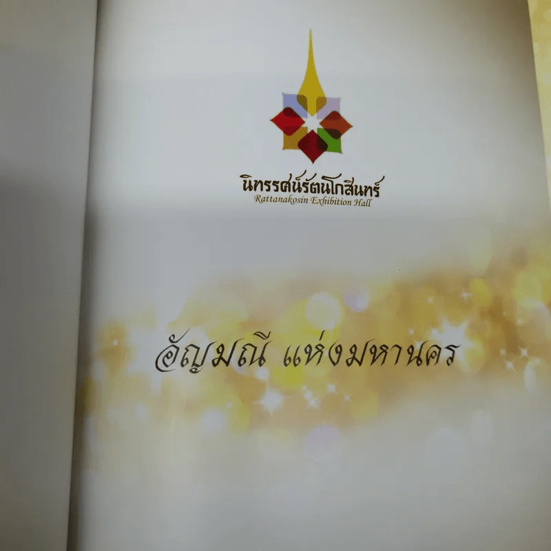นิทรรศน์รัตนโกสินทร์ อัญมณีแห่งมหานคร รูปที่ 4