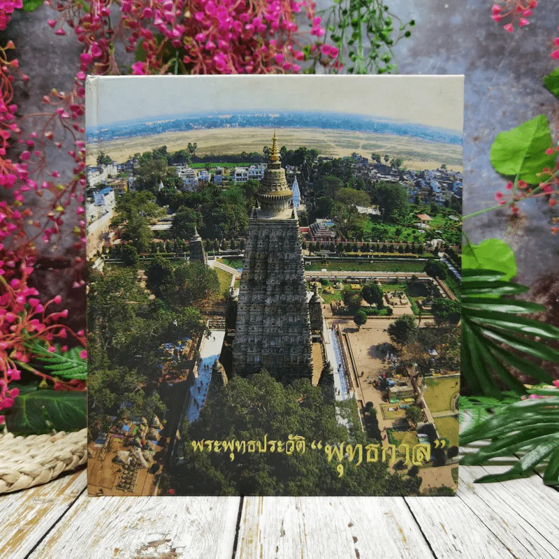 พระพุทธประวัติ พุทธกาล รูปที่ 1