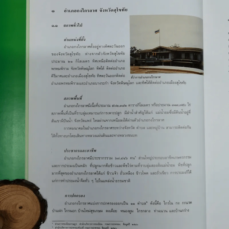 ประวัติศาสตร์ท้องถิ่น: ความเป็นมาของอำเภอสำคัญในประวัติศาสตร์ ภาคเหนือ รูปที่ 10