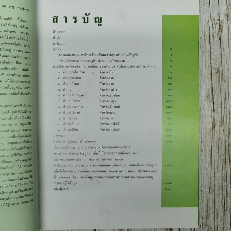 ประวัติศาสตร์ท้องถิ่น: ความเป็นมาของอำเภอสำคัญในประวัติศาสตร์ ภาคเหนือ รูปที่ 8