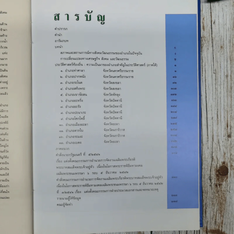 ประวัติศาสตร์ท้องถิ่น: ความเป็นมาของอำเภอสำคัญในประวัติศาสตร์ ภาคใต้ รูปที่ 9