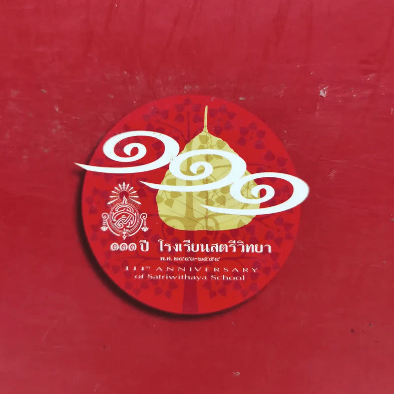 รัตนสังวาลย์ โครงการพัฒนานวัตกรรมและแหล่งเรียนรู้เฉลิมพระเกียรติฯ โรงเรียนสตรีวิทยา รูปที่ 5