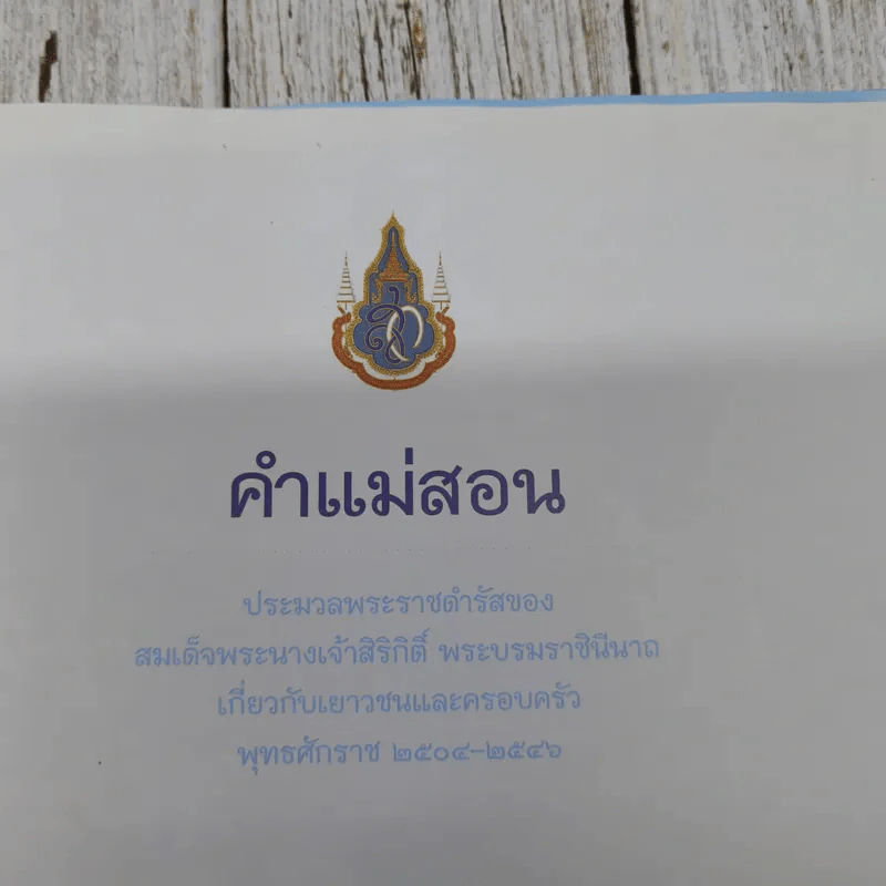 คำแม่สอน ประมวลพระราชดำรัสของสมเด็จพระนางเจ้าสิริกิติ์ พระบรมราชินีนาถเกี่ยวกับเยาวชนและครอบครัว รูปที่ 5