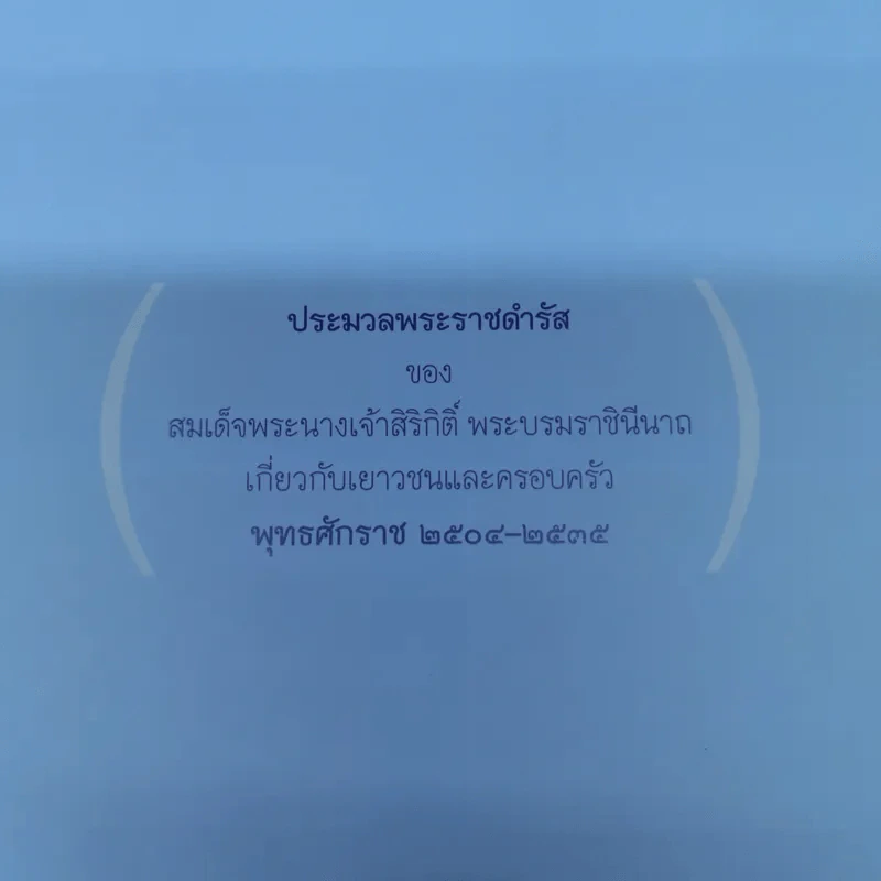 คำแม่สอน ประมวลพระราชดำรัสของสมเด็จพระนางเจ้าสิริกิติ์ พระบรมราชินีนาถเกี่ยวกับเยาวชนและครอบครัว รูปที่ 8