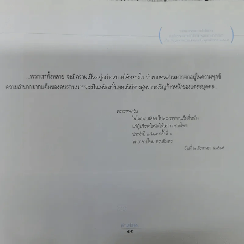 คำแม่สอน ประมวลพระราชดำรัสของสมเด็จพระนางเจ้าสิริกิติ์ พระบรมราชินีนาถเกี่ยวกับเยาวชนและครอบครัว รูปที่ 9