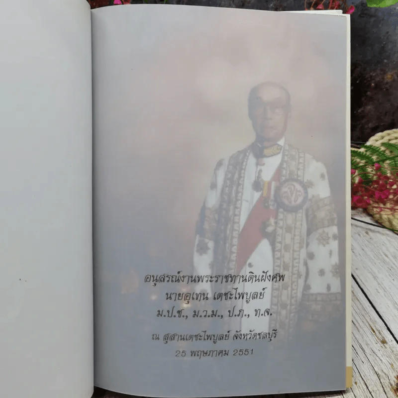 อนุสรณ์งานพระราชทานดินฝังศพ นายอุเทน เตชะไพบูลย์ รูปที่ 3