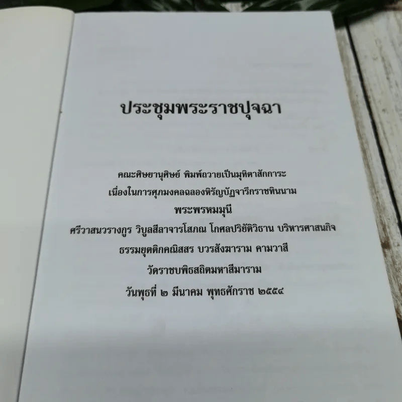 ประชุมพระราชปุจฉา รูปที่ 5