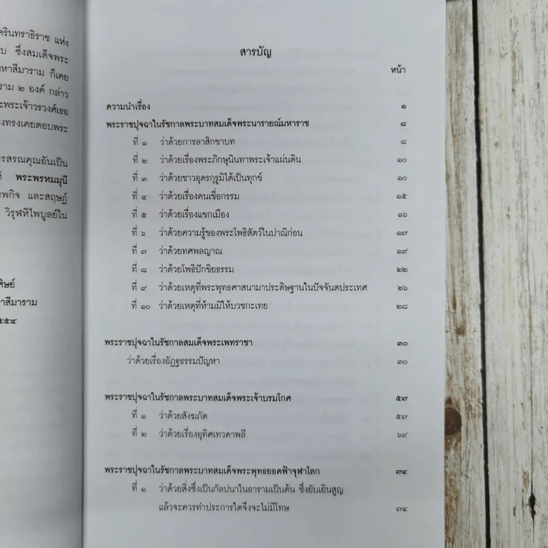 ประชุมพระราชปุจฉา รูปที่ 7